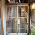 先斗町 石原 - 