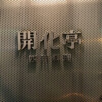 開化亭 - 