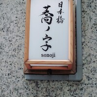 日本橋 蕎ノ字 - 