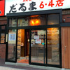 だるま 6.4店