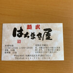 麺武 はちまき屋 - 