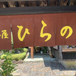 茶屋ひらの - 