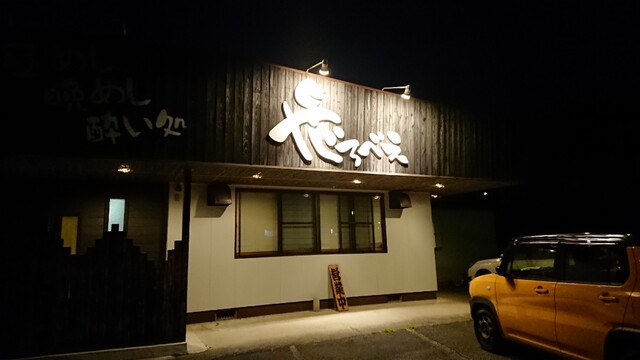 やじろべえ - 山都町その他/居酒屋 | 食べログ