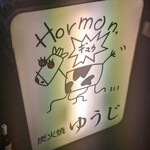 炭火焼 ゆうじ - 