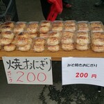 産直まゆの郷 - みそ焼きおにぎり