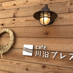 cafe 川沿ブレス - 