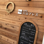 cafe 川沿ブレス - 