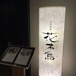 日本料理 花木鳥 - 