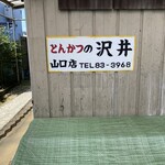Tonkatsu Sawai - 看板