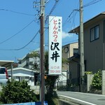 Tonkatsu Sawai - 看板