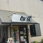 伽羅 - 外観