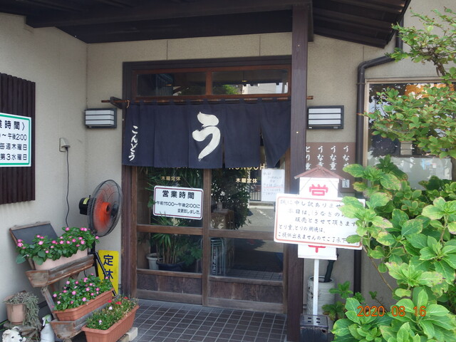 こんどう 阿左美 うなぎ 食べログ