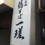 鶏そば　一瑳 - ちょっと奥まったところにある看板が目印