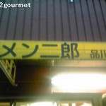 ラーメン二郎 - ラーメン二郎品川店