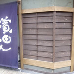 小麦と酵母 濱田家 三軒茶屋本店 - 外観