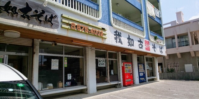 我如古そば がねこそば 浦添前田 沖縄そば 食べログ 我如古そば がねこそば 浦添前田 沖縄そば 食べログ