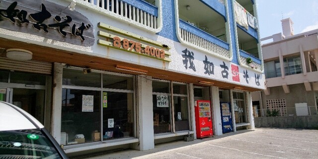 我如古そば がねこそば 浦添前田 沖縄そば 食べログ