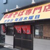 中華そば専門店 井出商店