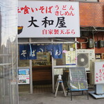 大和屋 - 