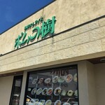 Pomu No Ki - お店