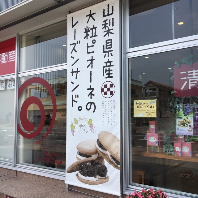 清月 石和駅前店 セイゲツ 石和温泉 和菓子 食べログ 清月 石和駅前店 セイゲツ 石和温泉 和菓子 食べログ