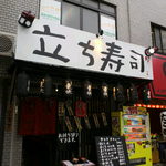立ち寿司 - 日本橋エリアで３店舗と拡大中の立ち寿司さんが今宮戎駅前にもオープンしました。