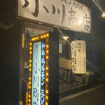 ホルモン肉問屋 小川商店 - 