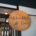 修善寺 no 洋食屋 - 