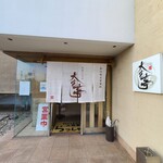 丸岡二八そば 大宮亭 - 