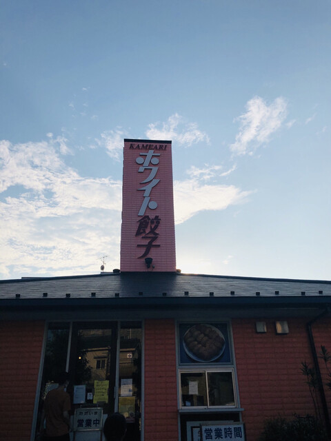 ホワイト餃子 亀有支店 ホワイトギョウザ 亀有 餃子 食べログ ホワイト餃子 亀有支店 ホワイトギョウザ 亀有 餃子 食べログ