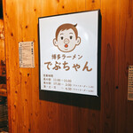 博多ラーメン でぶちゃん - 