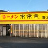 来来亭 野洲本店