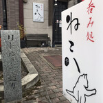 呑み処 ねこ八 - 