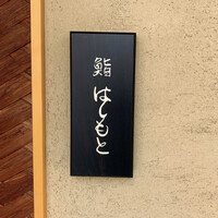 鮨 はしもと - 