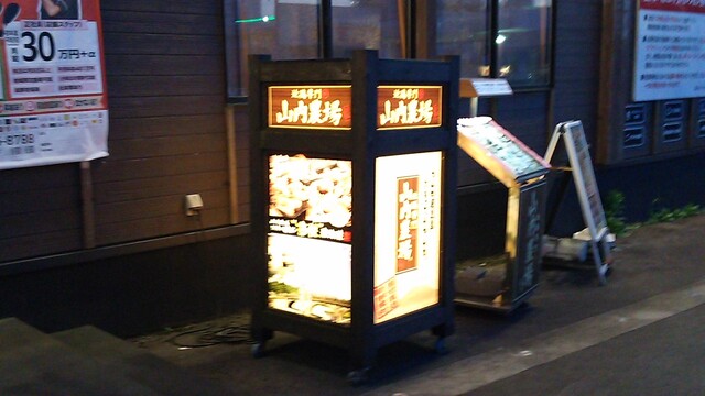 山内農場 富山インター店 南富山 居酒屋 ネット予約可 食べログ 山内農場 富山インター店 南富山 居酒屋 ネット予約可 食べログ