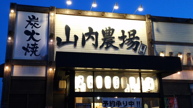 山内農場 富山インター店 南富山 居酒屋 ネット予約可 食べログ 山内農場 富山インター店 南富山 居酒屋 ネット予約可 食べログ