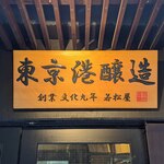 東京港醸造テイスティングカー - 