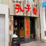 土佐の焼肉 孔子園 - 外観