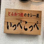 とんかつ檍のカレー屋 いっぺこっぺ 飯田橋店 - とんかつ檍のカレー屋 いっぺこっぺ 飯田橋店(東京都千代田区飯田橋)外観