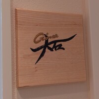 銀座 大石 - 