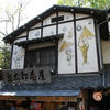 鬼太郎茶屋 深大寺店 鬼太郎茶屋 深大寺店
