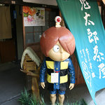 鬼太郎茶屋 - 