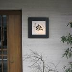 和食もみじ - もみじ入り口