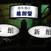 稚加榮 本店 - 高級料亭