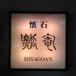 懐石 瓢庵 - お店の表札