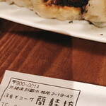 浮島ギョーザ 蘭桂坊 - 