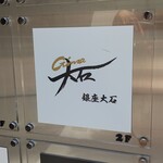 銀座 大石 - 