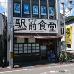 すさき駅前食堂 - 