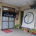 かなざわ亭 - 