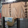 柳の下　末弘軒 本店